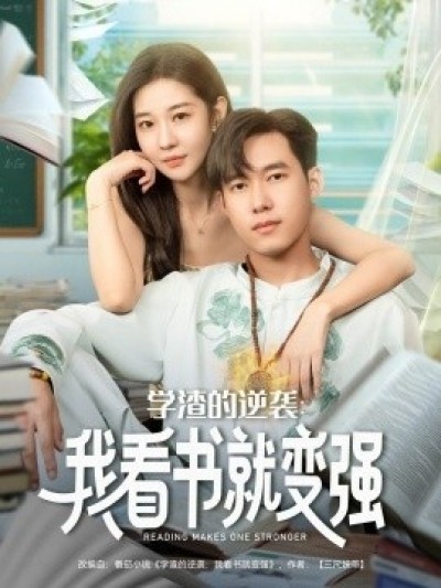 《学渣的逆袭：我看书就变强》免费在线观看短剧高清全集完整版