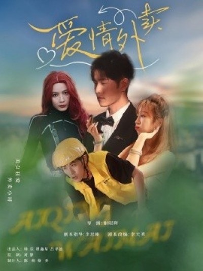 《爱情外卖》免费在线观看短剧高清全集完整版
