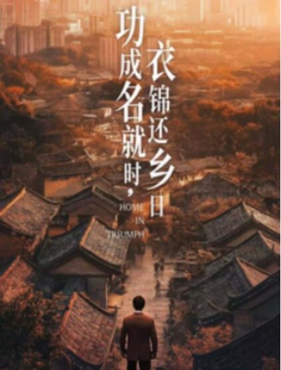 《功成名就时，衣锦还乡日》短剧高清全集免费在线观看播放完整版