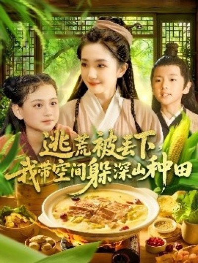 《逃荒被丢下，我带空间躲深山种田》免费在线观看短剧高清全集完整版