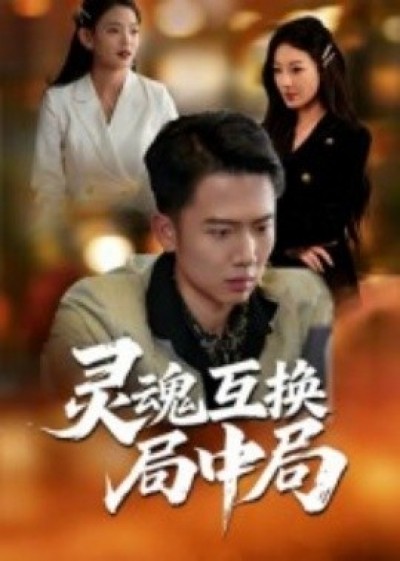 《灵魂互换局中局》免费在线观看短剧高清全集完整版
