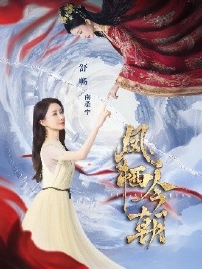 《凤栖今朝》免费在线观看短剧高清全集完整版