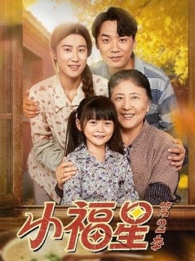 《小福星第2季》免费在线观看短剧高清全集完整版