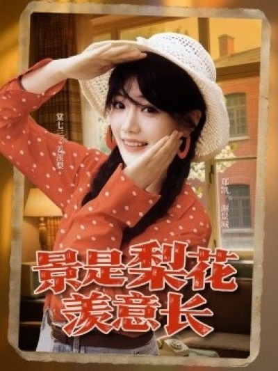 《景是梨花羡意长》免费在线观看短剧高清全集完整版