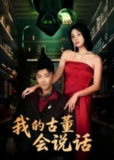 《我的古董会说话》免费在线观看短剧高清全集完整版