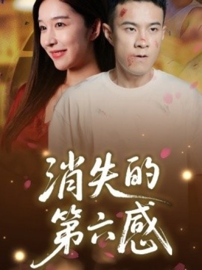 《消失的第六感》免费在线观看短剧高清全集完整版
