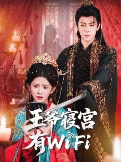 《王爷寝宫有WiFi》免费在线观看短剧高清全集完整版