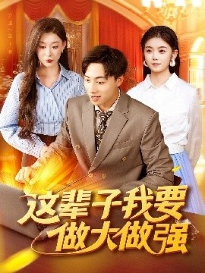 《这辈子我要做大做强》免费在线观看短剧高清全集完整版