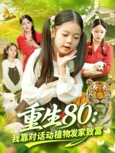 《重生80：我靠对话动植物发家致富》免费在线观看短剧高清全集完整版