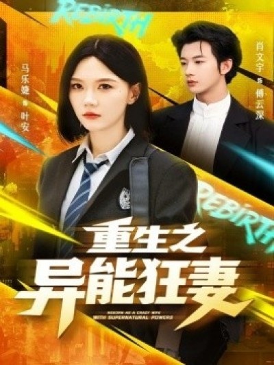 《重生之异能狂妻》免费在线观看短剧高清全集完整版