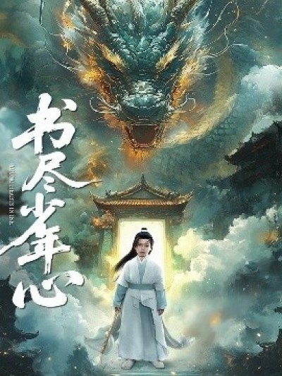 《书尽少年心》免费在线观看短剧高清全集完整版