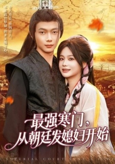 《最强寒门，从朝廷发媳妇开始》免费在线观看短剧高清全集完整版