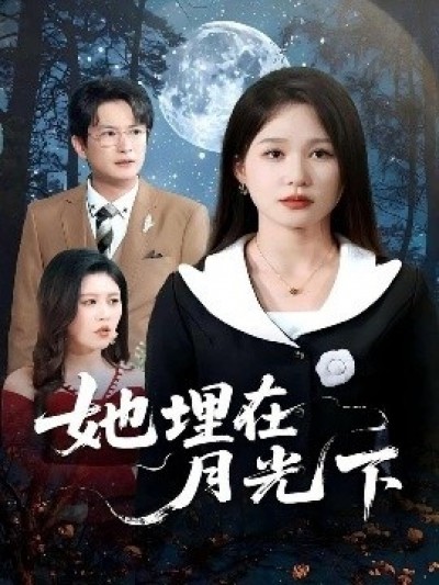 《她埋在月光下》免费在线观看短剧高清全集完整版