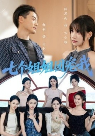 《七个姐姐团宠我》免费在线观看短剧高清全集完整版