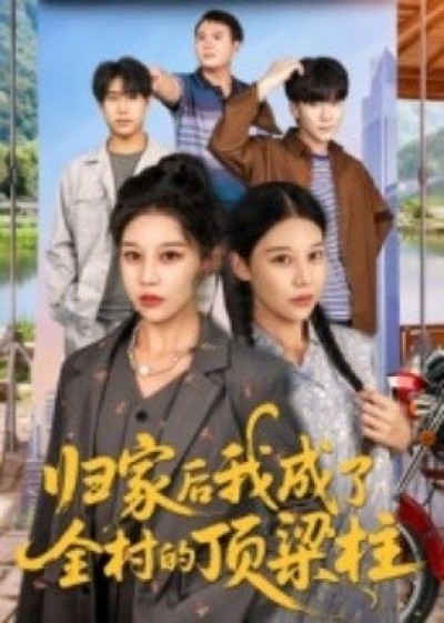 《归家后我成了全村的顶梁柱》免费在线观看短剧高清全集完整版