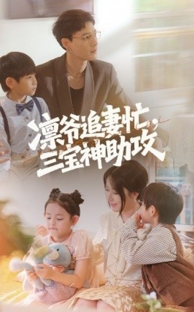 《凛爷追妻忙，三宝神助攻》免费在线观看短剧高清全集完整版