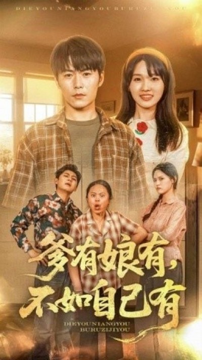 《爹有娘有，不如自己有》免费在线观看短剧高清全集完整版