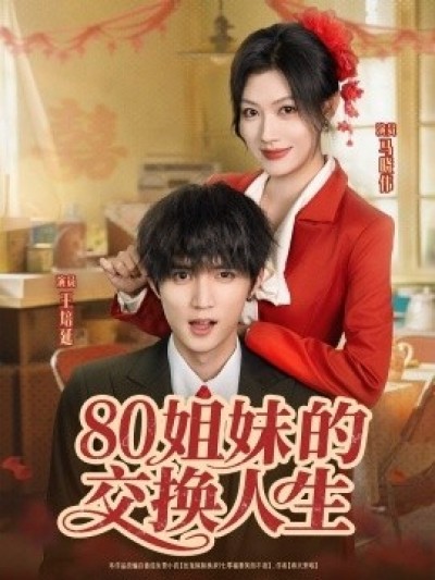 《80姐妹的交换人生》免费在线观看短剧高清全集完整版