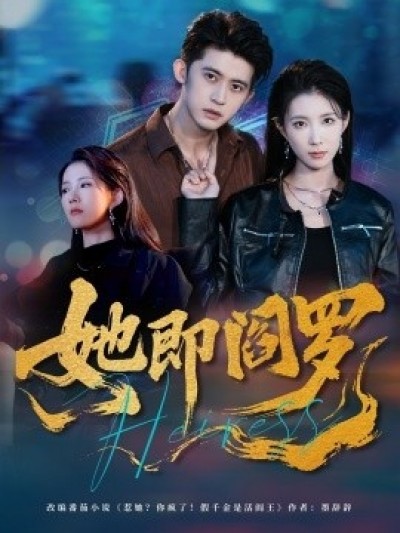 《她即阎罗》免费在线观看短剧高清全集完整版