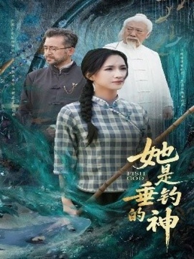 《她是垂钓的神》免费在线观看短剧高清全集完整版