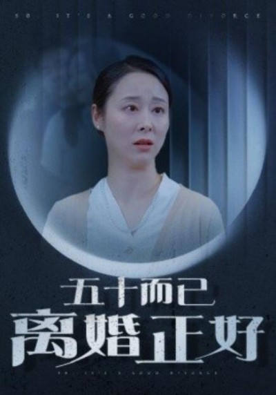 《五十而已离婚正好》短剧高清全集免费在线观看