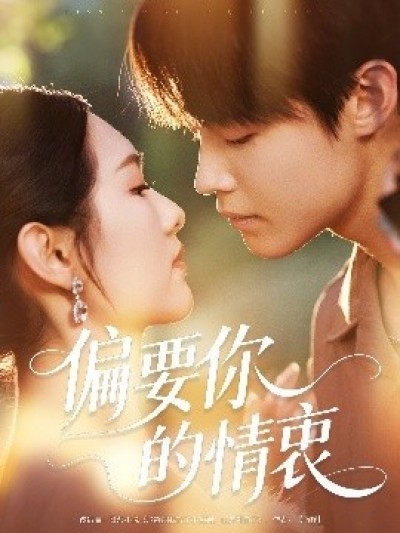 《偏要你的情衷》免费在线观看短剧高清全集完整版