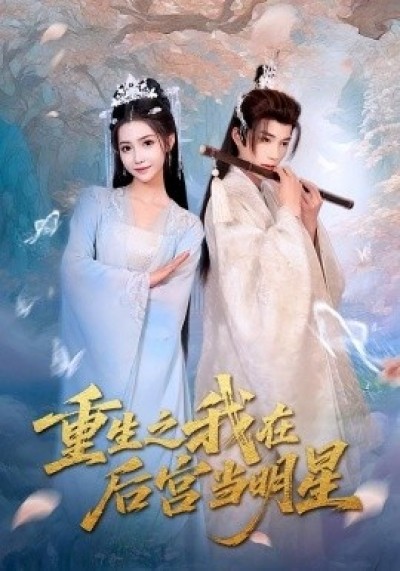《重生之我在后宫当明星》免费在线观看短剧高清全集完整版