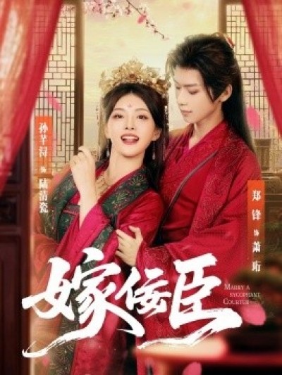 《嫁佞臣》免费在线观看短剧高清全集完整版