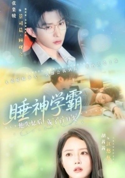《睡神学霸：他失忆后成了白月光》免费在线观看短剧高清全集完整版