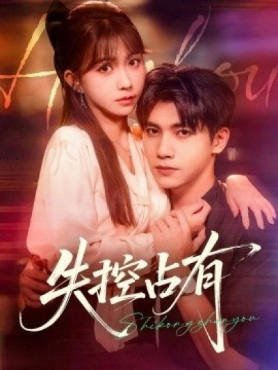 《失控占有》免费在线观看短剧高清全集完整版