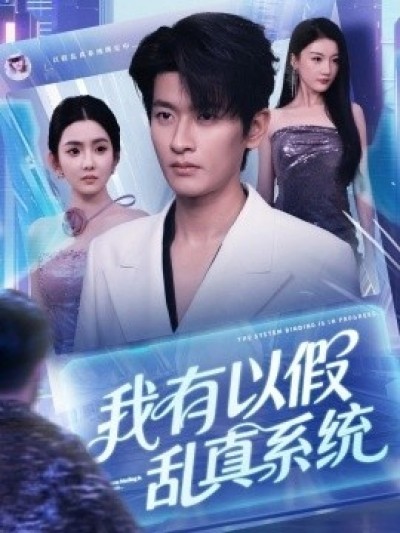 《我有以假乱真系统》免费在线观看短剧高清全集完整版