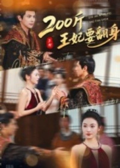 《200斤王妃要翻身》免费在线观看短剧高清全集完整版