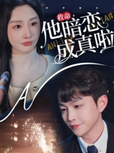 《救命，他暗恋成真啦》短剧高清全集免费在线观看播放完整版