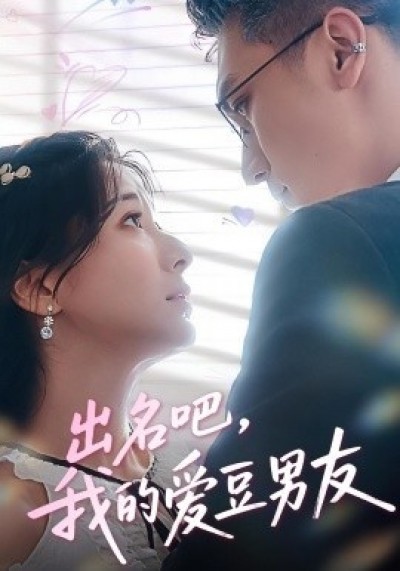 《出名吧，我的爱豆男友》免费在线观看短剧高清全集完整版