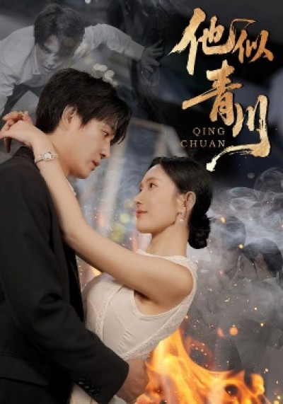 《他似青川》免费在线观看短剧高清全集完整版
