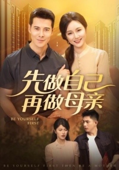《先做自己再做母亲》免费在线观看短剧高清全集完整版