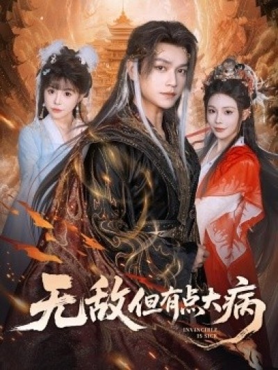 《无敌但有点大病》免费在线观看短剧高清全集完整版