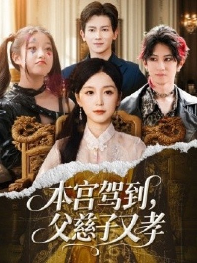 《本宫驾到，父慈子又孝》免费在线观看短剧高清全集完整版