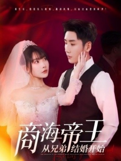 《商海帝王从兄弟结婚开始》免费在线观看短剧高清全集完整版