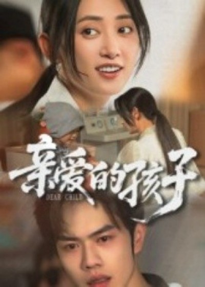 《亲爱的孩子》免费在线观看短剧高清全集完整版