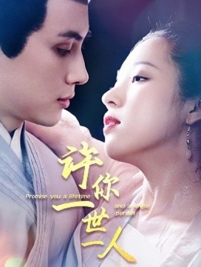 《许你一世一人》免费在线观看短剧高清全集完整版