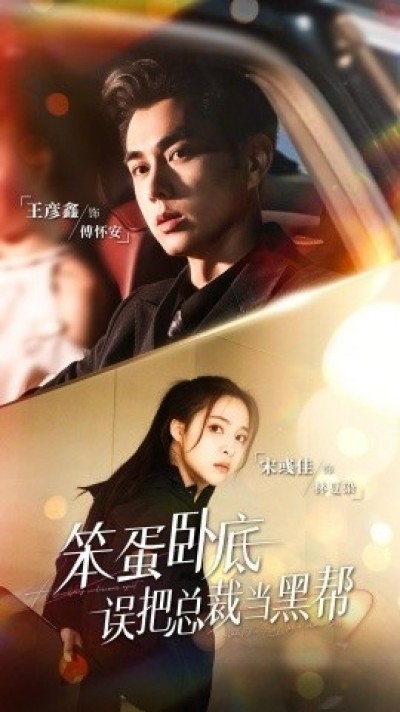 《笨蛋卧底，误把总裁当黑帮》免费在线观看短剧高清全集完整版