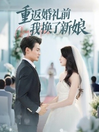 《重返婚礼前我换了新娘》免费在线观看短剧高清全集完整版