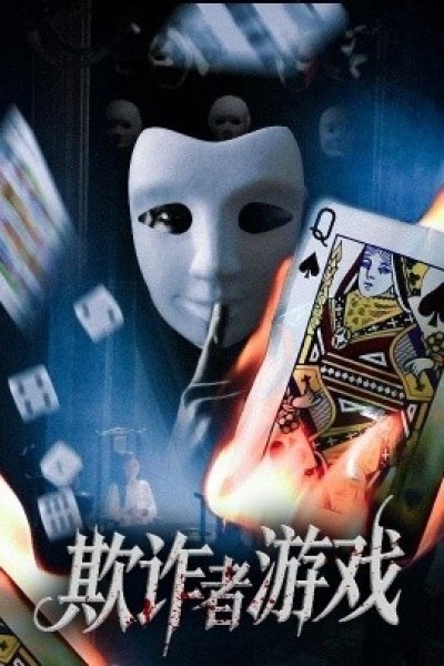 《欺诈者游戏》免费在线观看短剧高清全集完整版