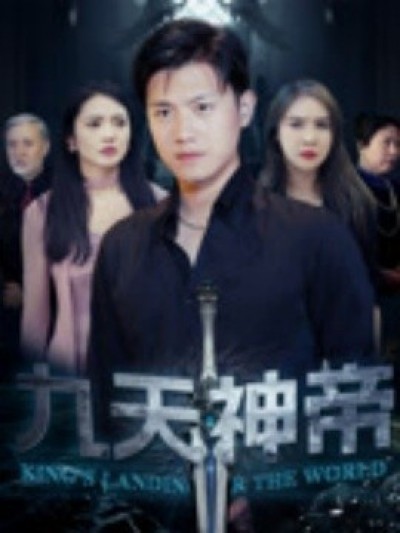 《九天神帝》免费在线观看短剧高清全集完整版