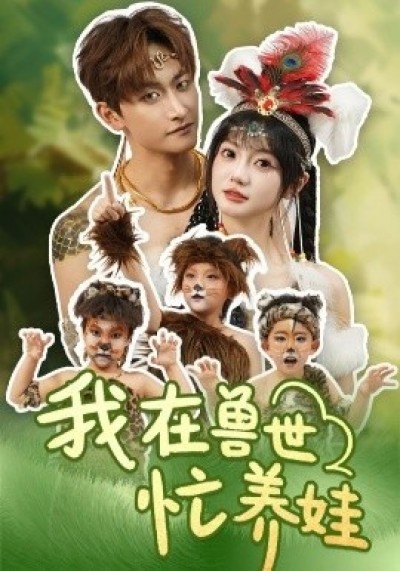 《我在兽世忙养娃》免费在线观看短剧高清全集完整版