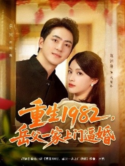 《重生1982，岳父一家上门逼婚》免费在线观看短剧高清全集完整版
