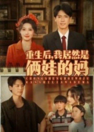 《重生后，我居然是俩娃的妈》免费在线观看短剧高清全集完整版