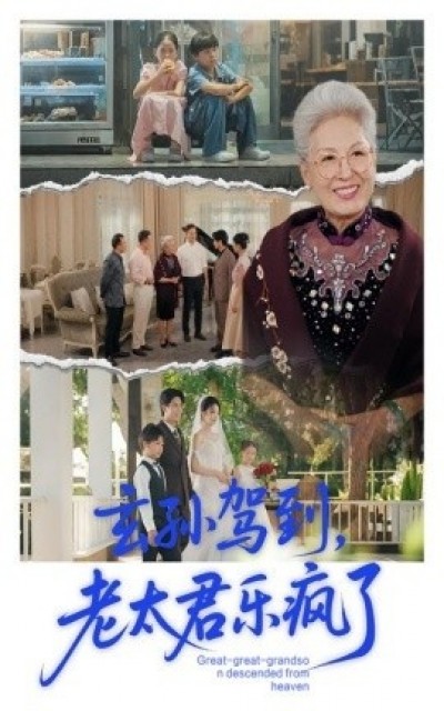 《玄孙驾到，老太君乐疯了》免费在线观看短剧高清全集完整版