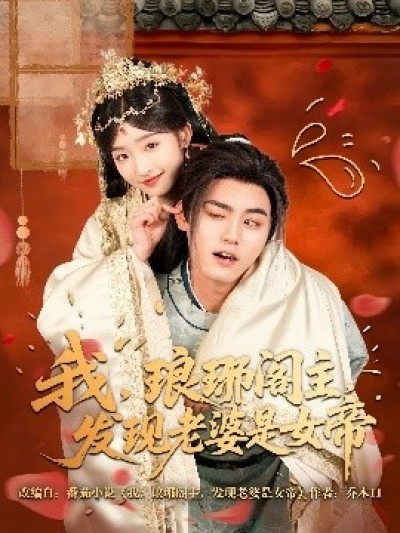 《我，琅琊阁主，发现老婆是女帝》免费在线观看短剧高清全集完整版